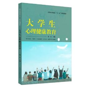 大学生心理健康教育·全国中医药行业高等教育“十三五”规划教材