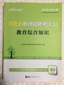 中公教育·河北省教师招聘考试专用教材：教育综合知识（新版）