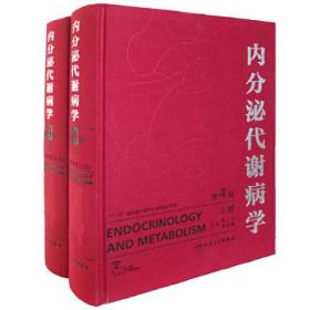 内分泌代谢病学 第4版 上下册