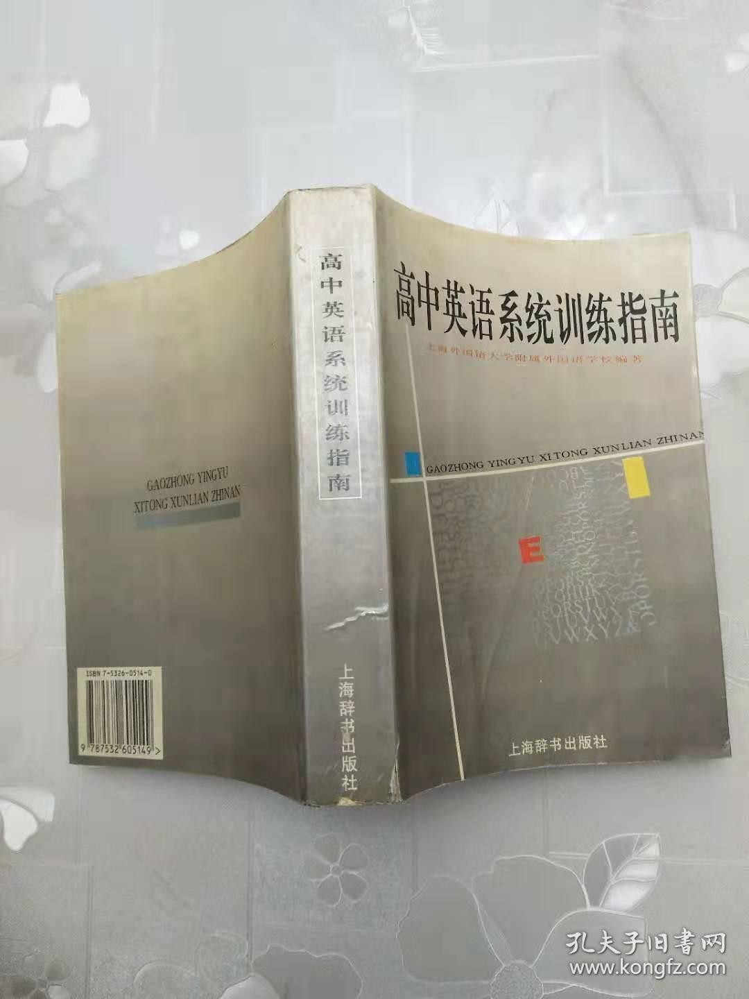 高中英语系统训练指南    上海辞书出版社