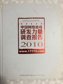 中国网络游戏研发力量调查报告2010