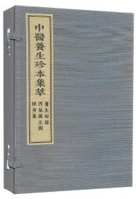 中医养生珍本集萃-养生秘录四气摄生图颐身集