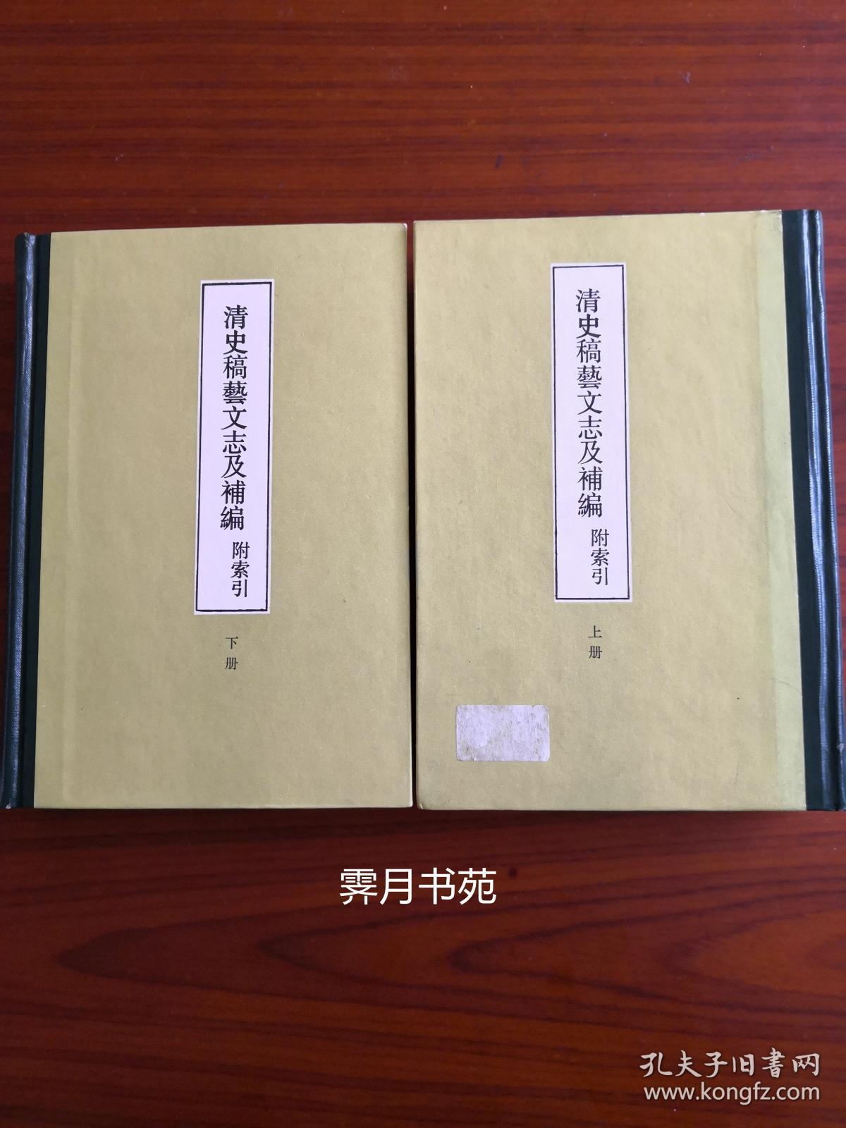 《清史稿艺文志及补编：附索引》（全二册）