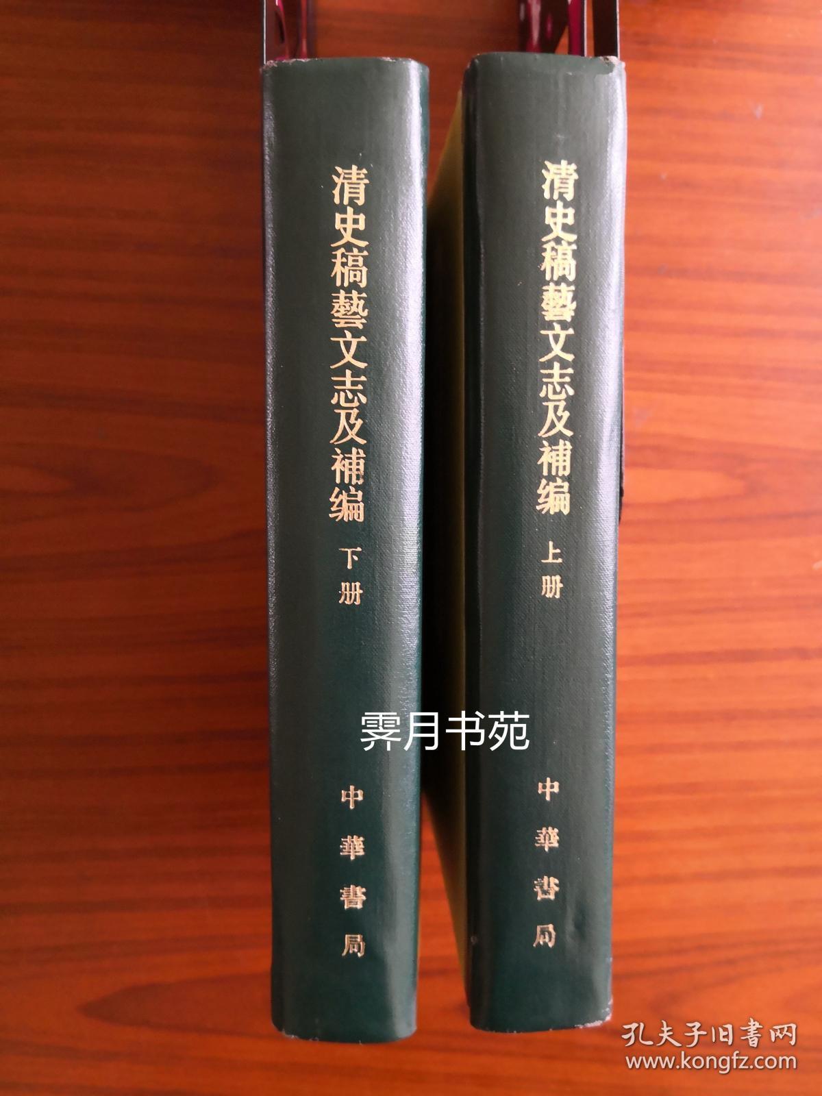 《清史稿艺文志及补编：附索引》（全二册）