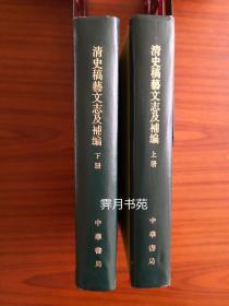 《清史稿艺文志及补编：附索引》（全二册）