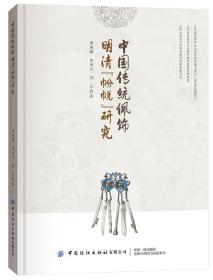 中国传统佩饰·明清“帉帨”研究