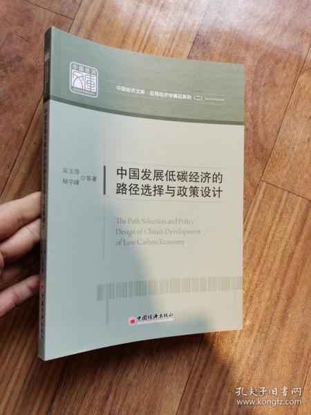 中国发展低碳经济的路径选择与政策设计 中国经济文库.应用经济学精品系列二