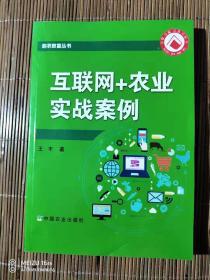 互联网+农业实战案例/助农致富丛书