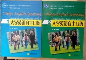 普通高等教育“十一五”国家级规划教材：大学英语自主口语1