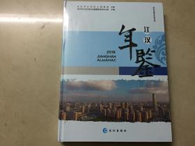 江汉年鉴2018