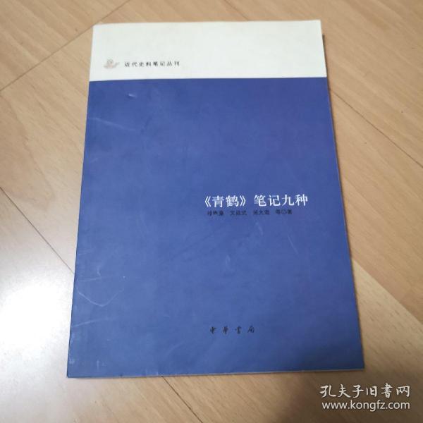 《青鹤》笔记九种：近代史料笔记丛刊