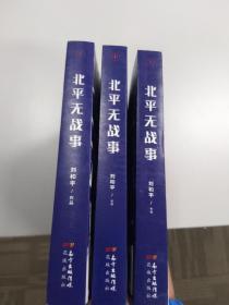 北平无战事 上中下3册 刘和平签名钤印