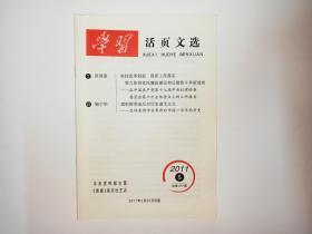 学习活页文选  2011年第5期，总377期。坚持改革创新  狠抓工作落实  努力取得党风廉政建设和反腐败斗争新成效——在中国共产党第十七届中央纪律检查委员会第六次全体会议上的工作报告（2011年1月9日），贺国强。反对历史虚无主义——怎样看待辛亥革命后中国一百年的历史，梅宁华。