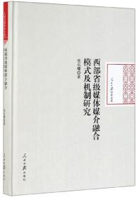 西部省级媒体媒介融合模式及机制研究