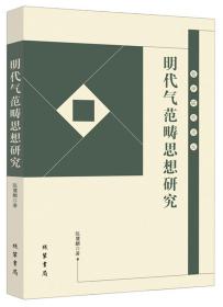 明代气范畴思想研究/哲学研究论丛