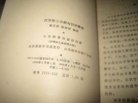 汉字形义分析与识字教学