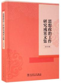 思想政治工作研究成果文集（2018年）