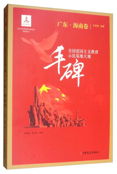 丰碑全国爱国主义教育示范基地大观广东·海南卷（16开平装 全1册）