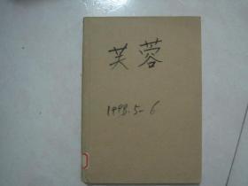 芙蓉（1998年第5——6期，总第112——113期合订本，第5期有梁晓声的世纪写真《美与沧桑——回眸当代中国女性》，第6期有梁晓声的世纪写真《美与沧桑——回眸当代中国女性（下篇）》首次发表）（81435）