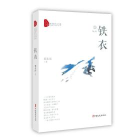 铁衣/跨度新美文书系