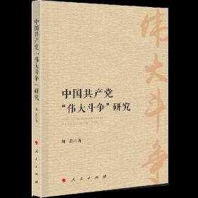 中国共产党“伟大斗争”研究