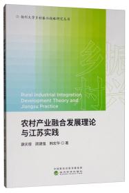 农村产业融合发展理论与江苏实践