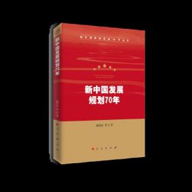 新中国发展规划70年（新中国经济发展70年丛书）【全新未拆封】