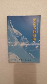 湖南省地图册（2007印）