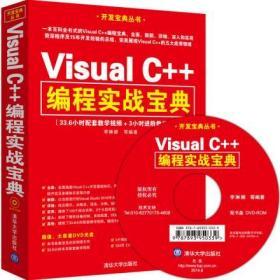 开发宝典丛书：Visual C++编程实战宝典