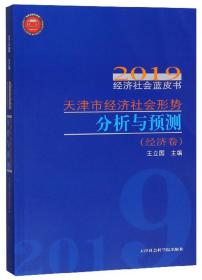 天津市经济社会形势分析与预测（经济卷）/2019经济社会蓝皮书