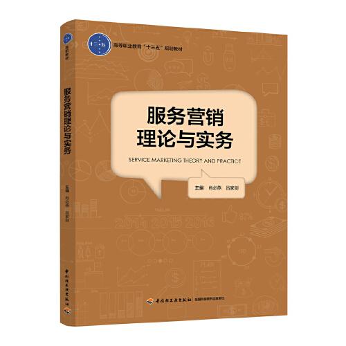 服务营销理论与实务（高等职业教育“十三五”规划教材）