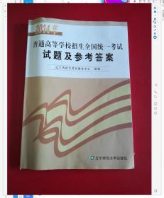 2014年普通高等學(xué)校招生全國(guó)統(tǒng)一考試試題及參考答案
