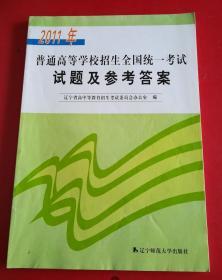 2011年普通高等學(xué)校招生全國(guó)統(tǒng)一考試試題及參考答案