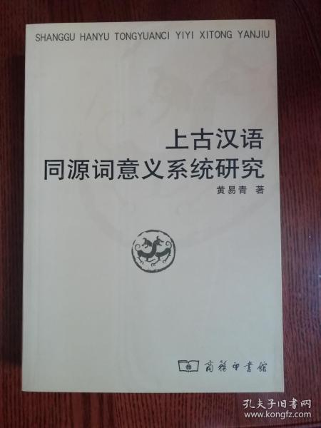 上古汉语同源词意义系统研究