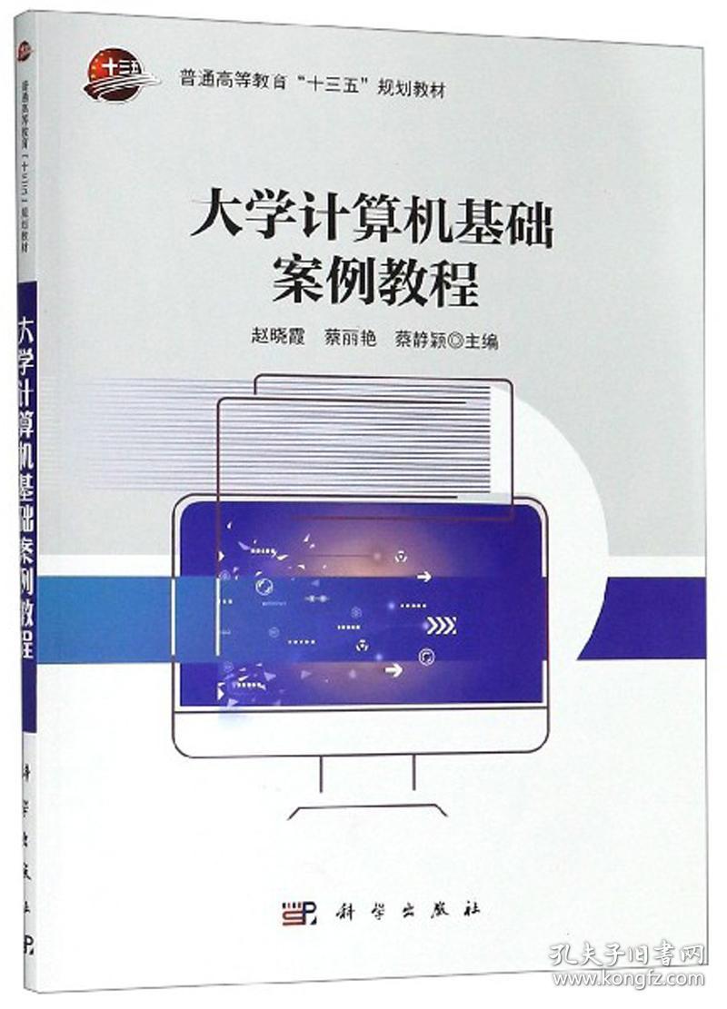 （二手书）大学计算机基础案例教程  科学出版社  9787030615756