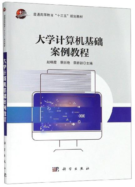 （二手书）大学计算机基础案例教程  科学出版社  9787030615756