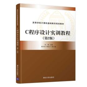 C程序设计实训教程（第2版）/高等学校计算机基础教育规划教材