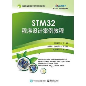 STM32程序设计案例教程