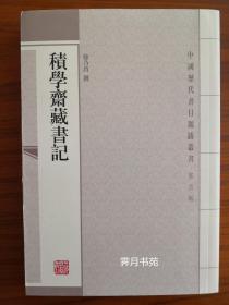 积学斋藏书记