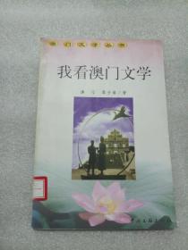 澳門文學(xué)叢書：我看澳門文學(xué)