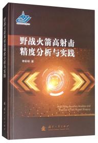 野战火箭高射击精度分析与实践9787118117806