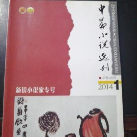 中篇小说选刊2014.1    C柜