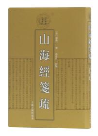 清代学术名著丛刊：山海经笺疏