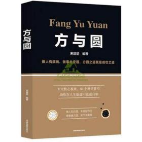 正版微残95品-方与圆FC9787555711599成都地图出版社有限公司宋犀堃