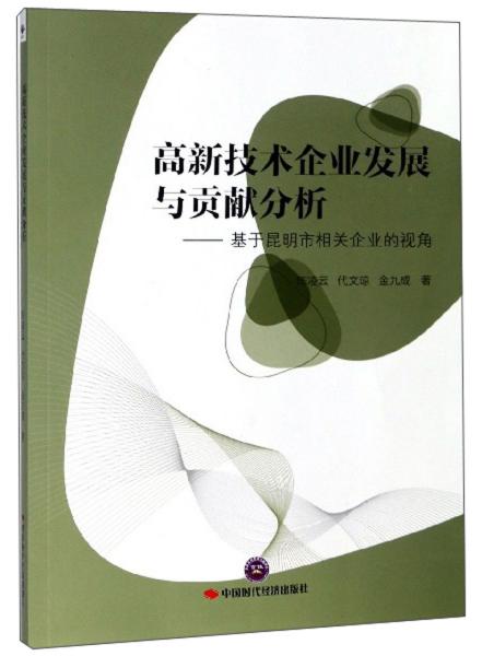 高新技术企业发展与贡献分析：基于昆明市相关企业的视角