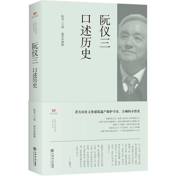 阮仪三口述历史