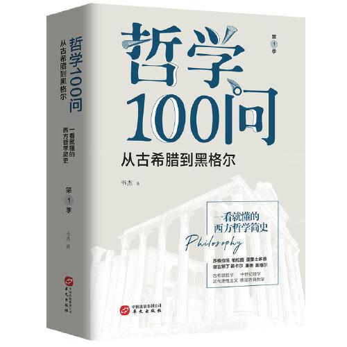 哲学100问：从古希腊到黑格尔