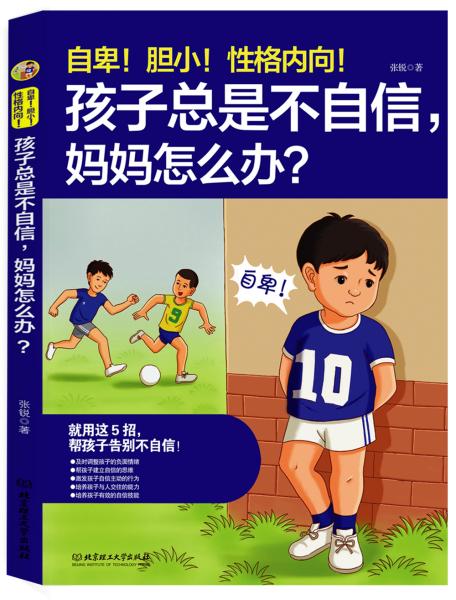 自卑！胆小！性格内向！孩子总是不自信，妈妈怎么办？