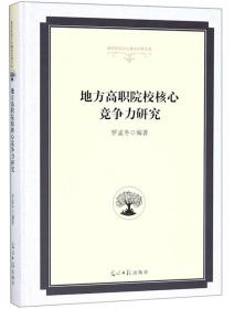 地方高职院校核心竞争力研究/高校校园文化建设成果文库