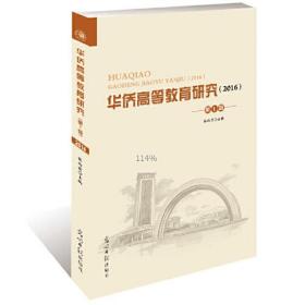 华侨高等教育研究（2016）.第一辑